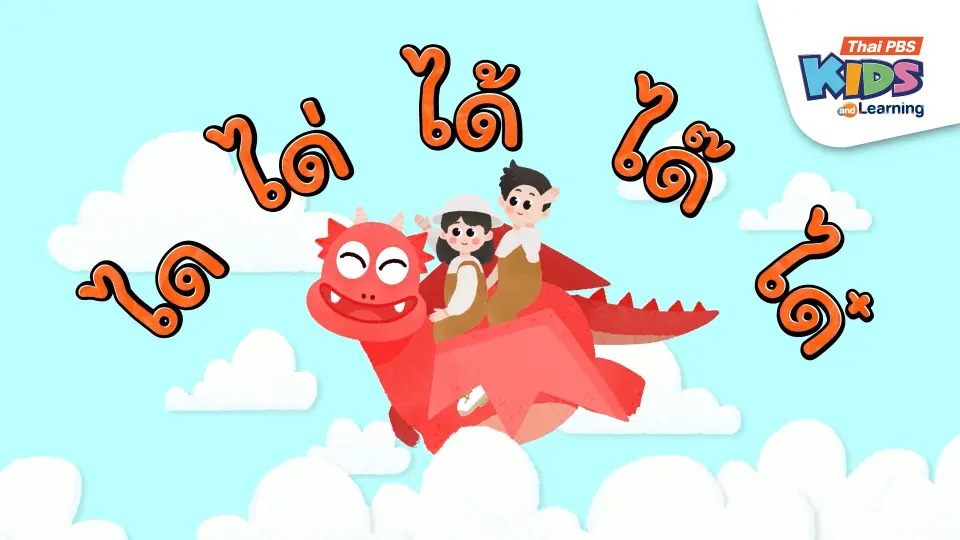 มังกรไฟใจดี