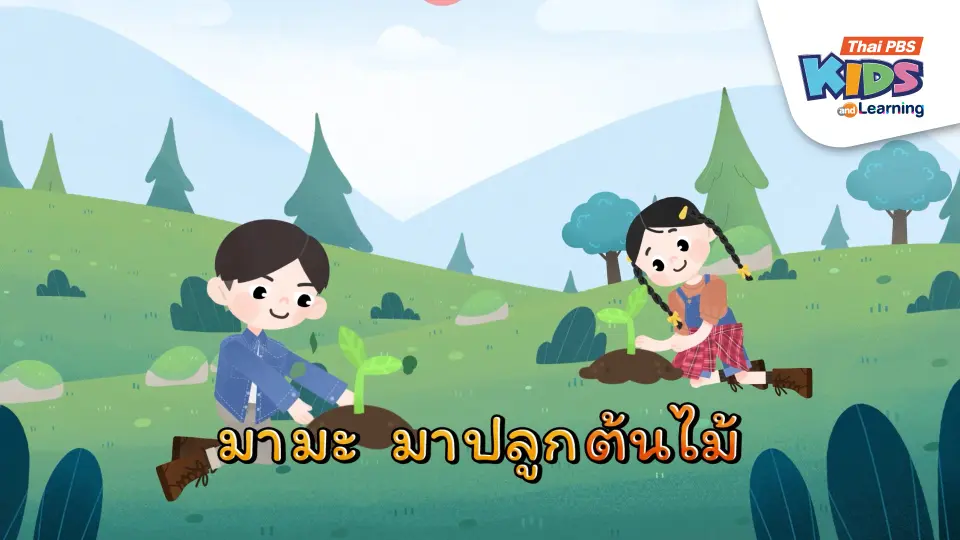เพลง : มามะมาปลูกต้นไม้