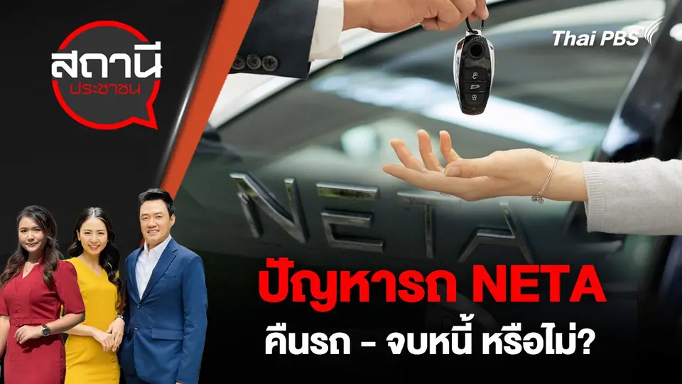 ปัญหารถ NETA คืนรถ - จบหนี้ หรือไม่?