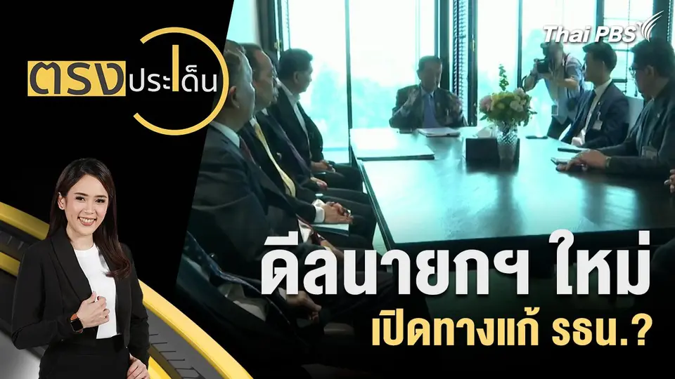 ดีลนายกฯ ใหม่  เปิดทางแก้ รธน.?