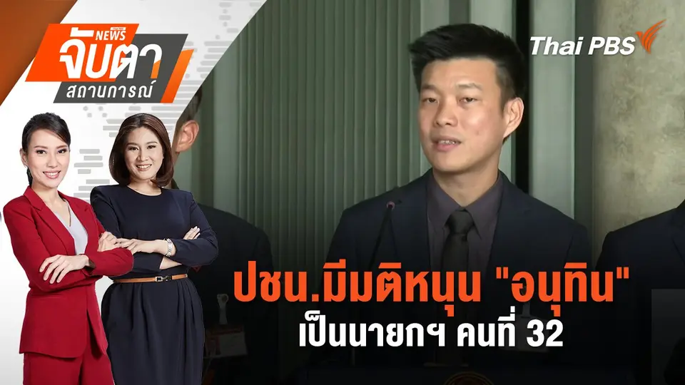 จับตาสถานการณ์