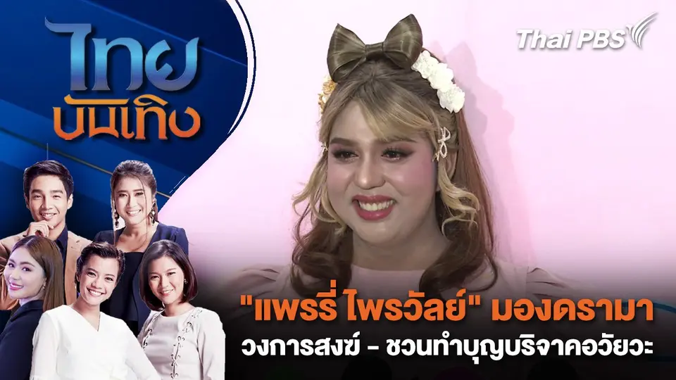 ไทยบันเทิง