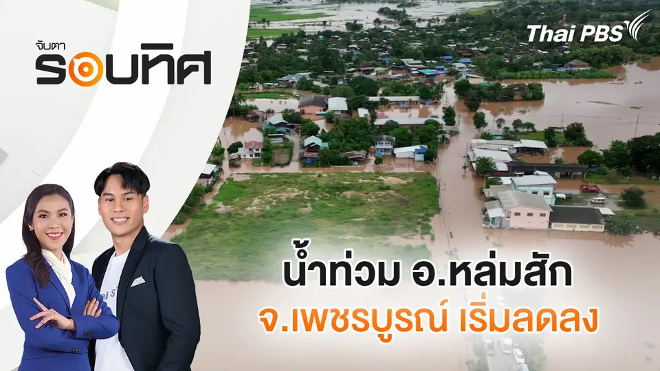 จับตารอบทิศ