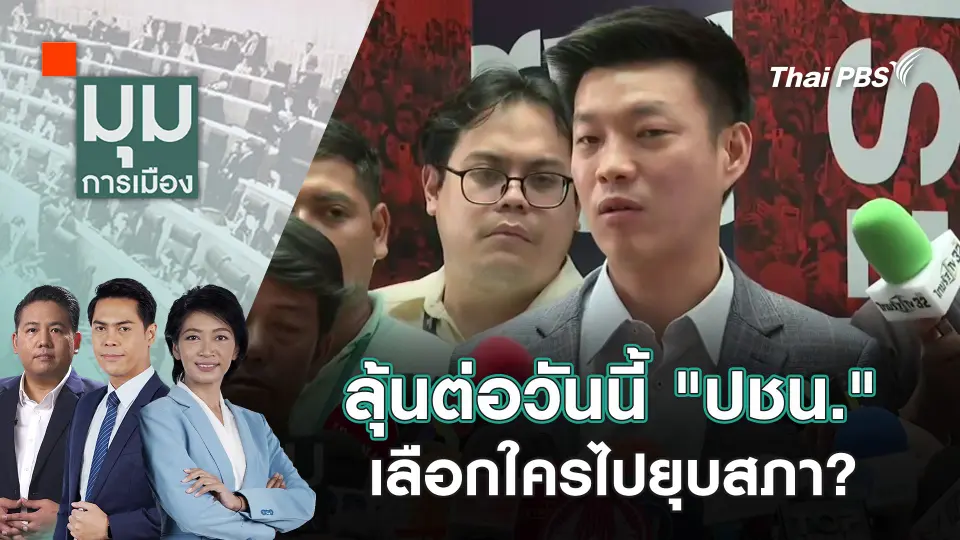 มุมการเมือง