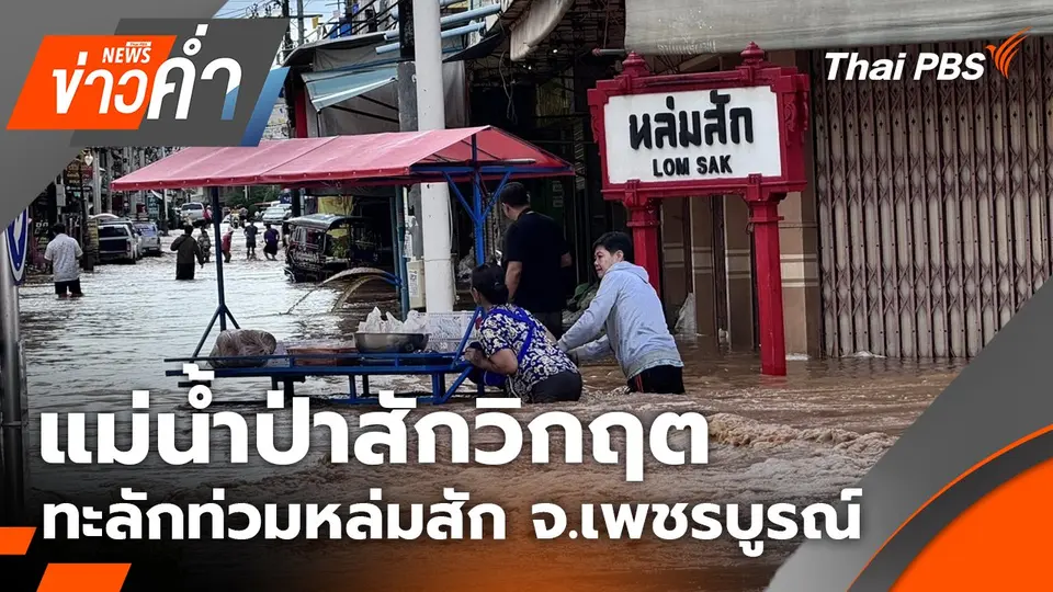 แม่น้ำป่าสักวิกฤต ทะลักท่วมหล่มสัก จ.เพชรบูรณ์ | 1 ก.ย. 68