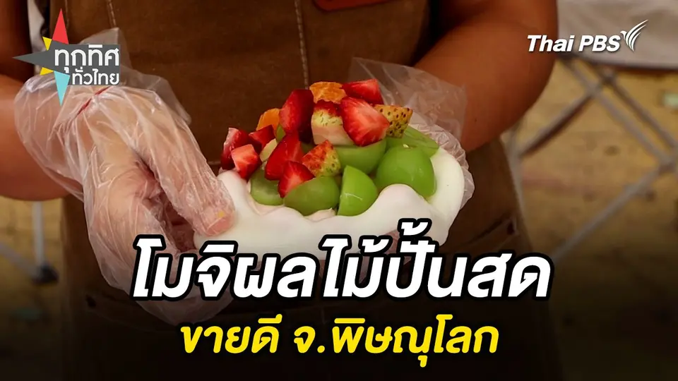 โมจิผลไม้ปั้นสดขายดี จ.พิษณุโลก
