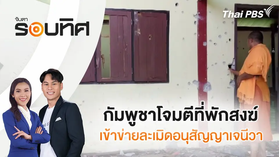 จับตารอบทิศ
