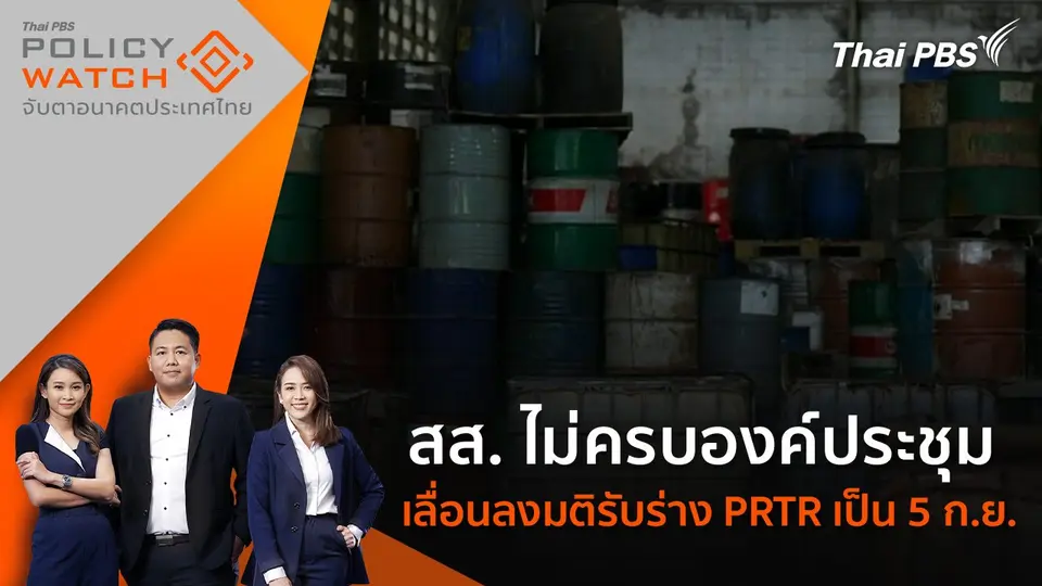 สส. ไม่ครบองค์ประชุม เลื่อนลงมติรับร่าง PRTR เป็น 5 ก.ย.
