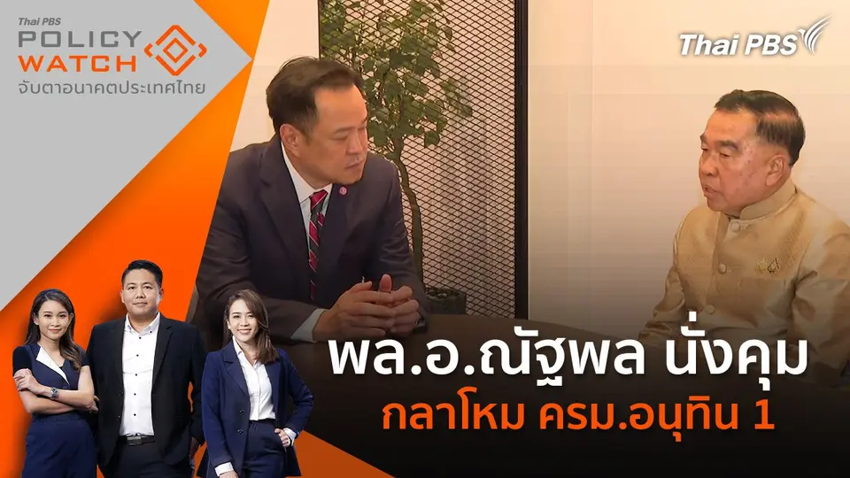 พล.อ.ณัฐพล นั่งคุม กลาโหม ครม.อนุทิน 1