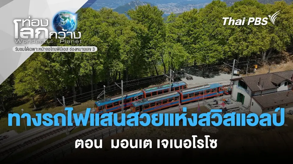 ท่องโลกกว้าง