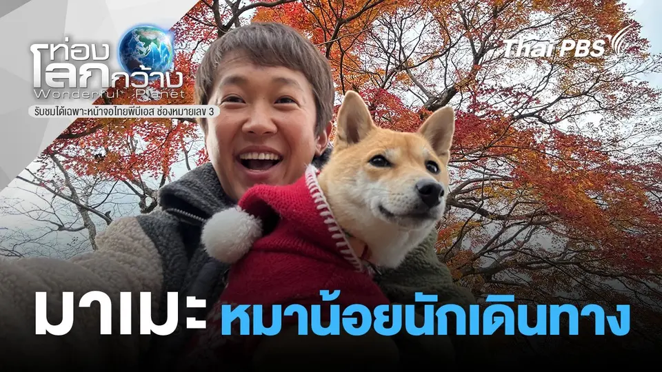 ท่องโลกกว้าง