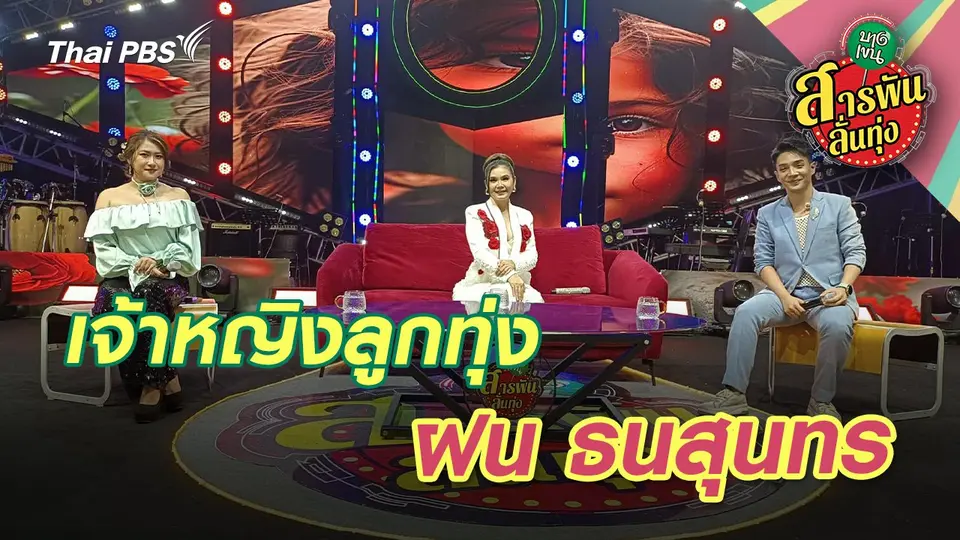 เจ้าหญิงลูกทุ่ง ‘ฝน ธนสุนทร’