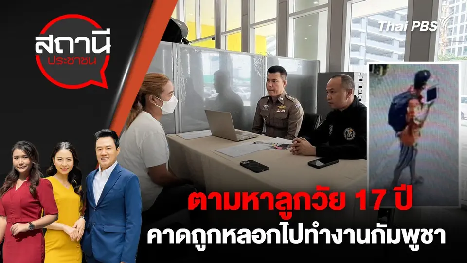 ตามหาลูกวัย 17 ปี คาดถูกหลอกไปทำงานกัมพูชา