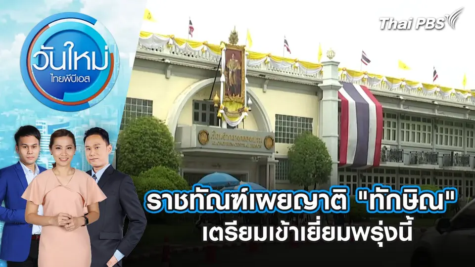 ราชทัณฑ์เผยญาติ "ทักษิณ" เตรียมเข้าเยี่ยมพรุ่งนี้ (16 ก.ย. 68) | 15 ก.ย. 68