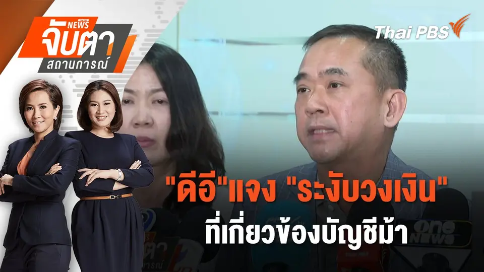 "ดีอี"แจง "ระงับวงเงิน" ที่เกี่ยวข้องบัญชีม้า | 15 ก.ย. 68