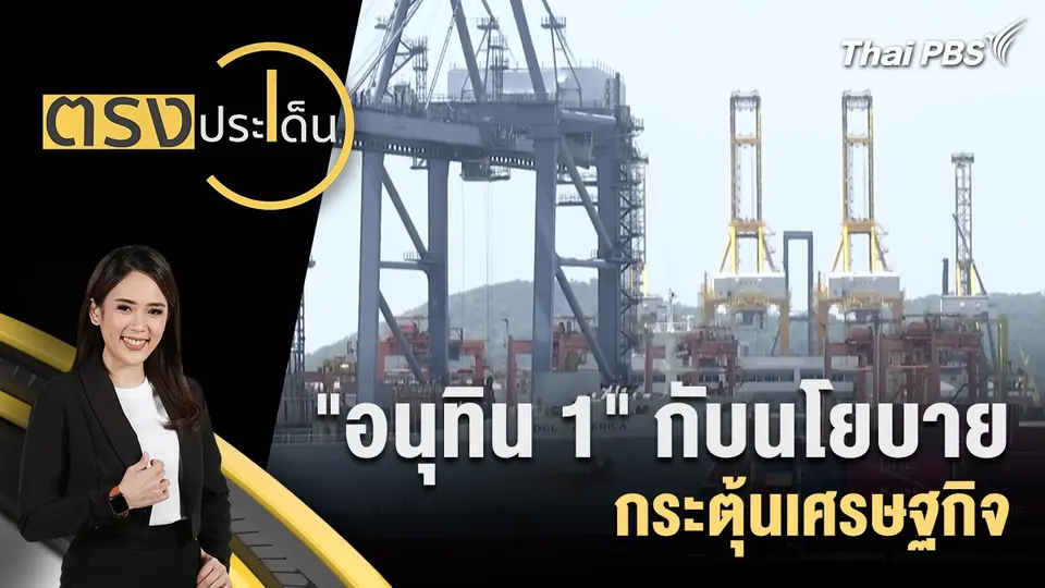 "อนุทิน 1" กับนโยบายกระตุ้นเศรษฐกิจ