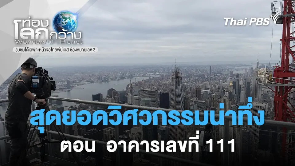ท่องโลกกว้าง
