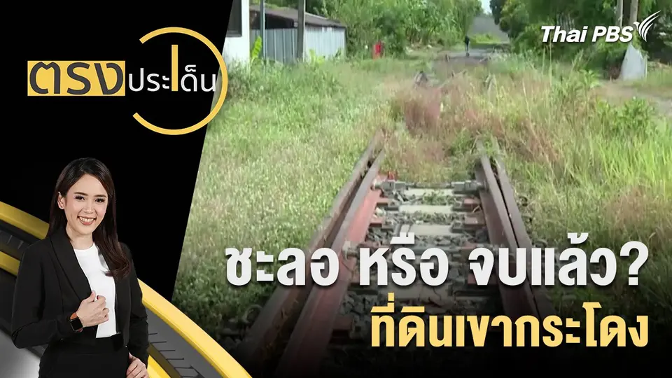 ชะลอ หรือ จบแล้ว? ที่ดินเขากระโดง