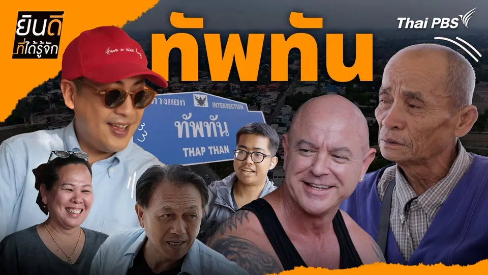 ทัพทัน