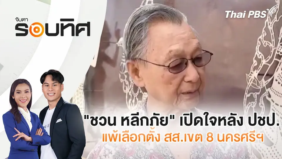 "ชวน หลีกภัย" เปิดใจหลัง ปชป. แพ้เลือกตั้ง สส.เขต 8 นครศรีฯ | จับตารอบทิศ | 1 พ.ค. 68