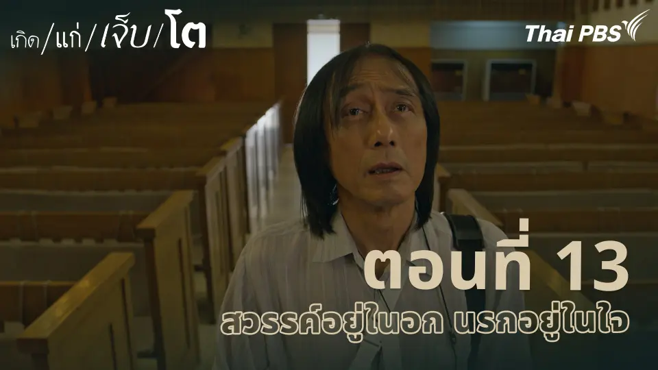 ตอนที่ 13 สวรรค์อยู่ในอก นรกอยู่ในใจ