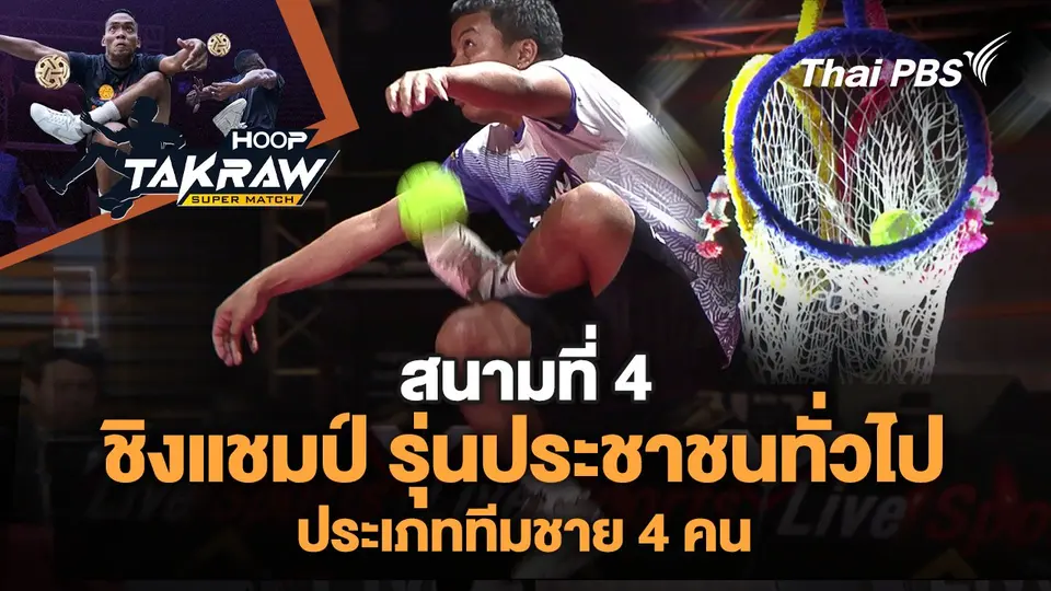 Hoop Takraw Super Match