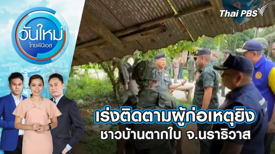 วันใหม่  ไทยพีบีเอส