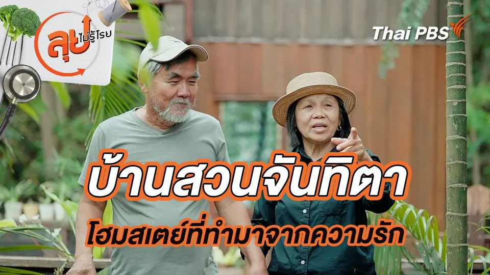 “บ้านสวนจันทิตา” โฮมสเตย์ที่ทำมาจากความรัก