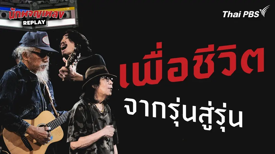 เพื่อชีวิต จากรุ่นสู่รุ่น