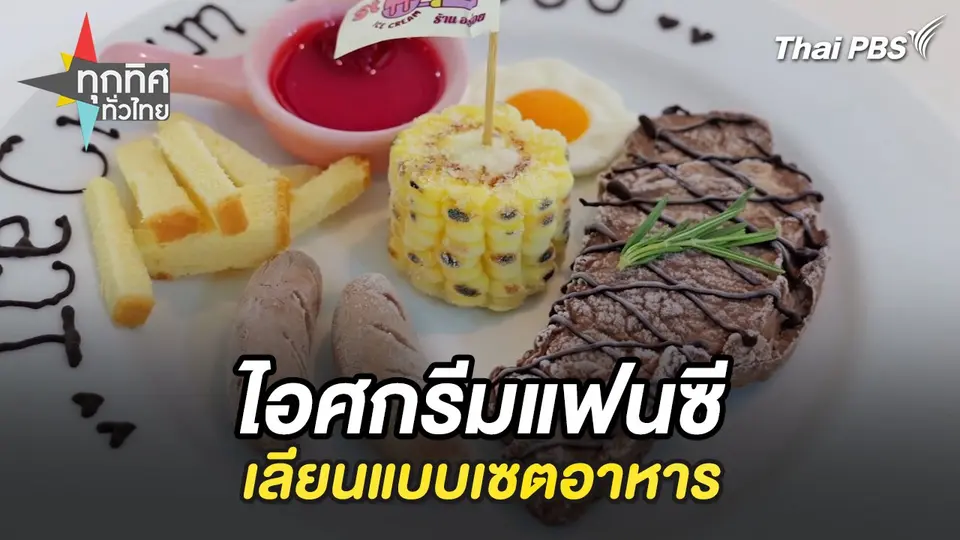 ไอศกรีมแฟนซีเลียนแบบเซตอาหาร จ.สมุทรสงคราม