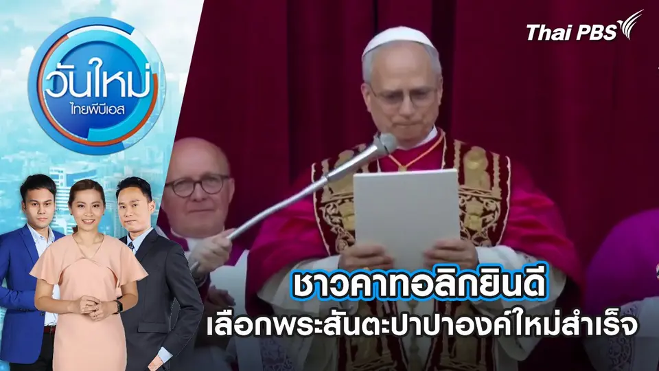 ชาวคาทอลิกยินดีเลือกพระสันตะปาปาองค์ใหม่สำเร็จ | 9 พ.ค. 68