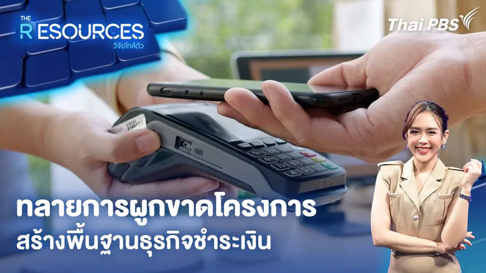 ทลายการผูกขาดโครงการสร้างพื้นฐานธุรกิจชำระเงิน