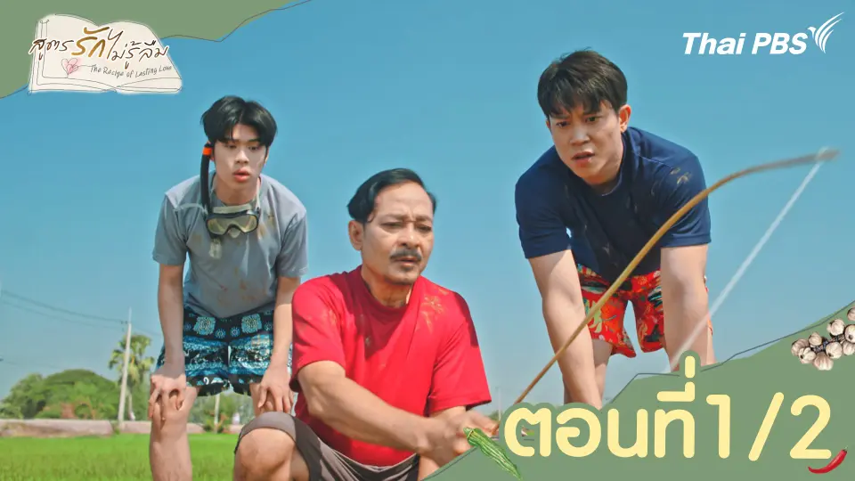 ตอนที่ 1/2