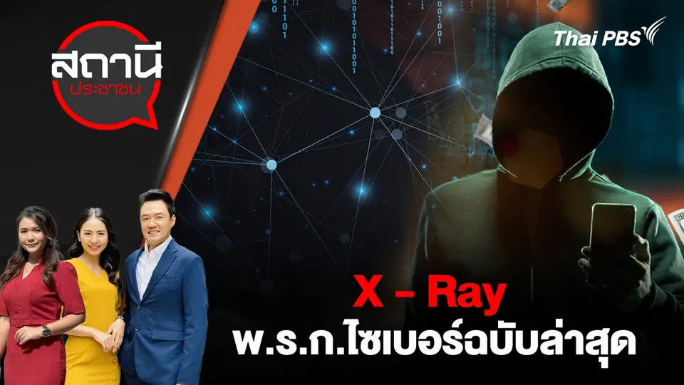 X - Ray พ.ร.ก.ไซเบอร์ฉบับล่าสุด