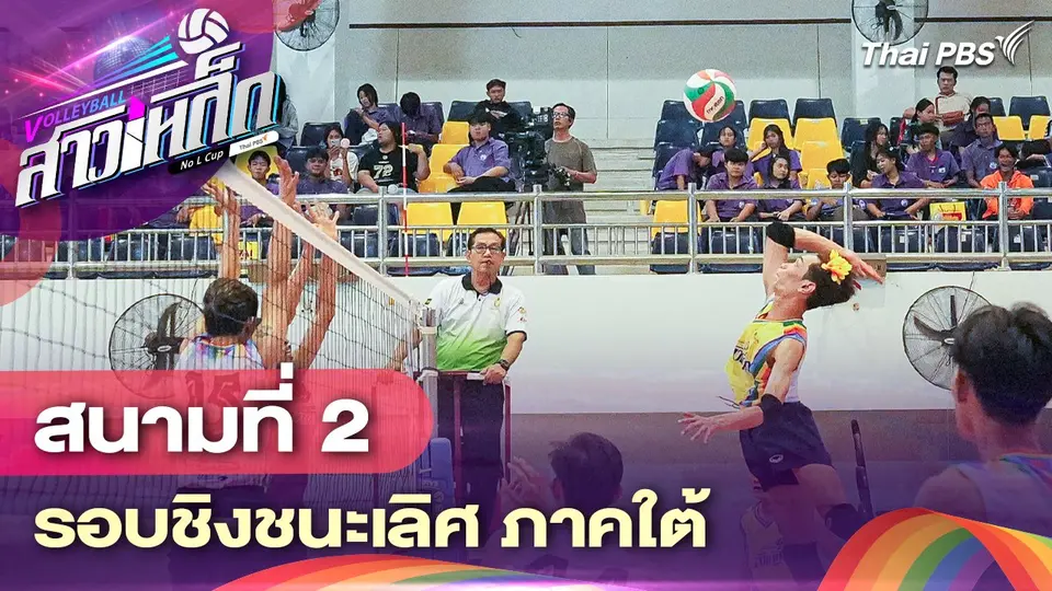 วอลเลย์บอลสาวเหล็ก No L Cup by Thai PBS