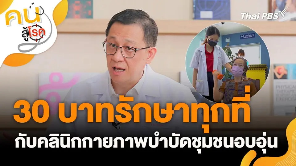 “30 บาทรักษาทุกที่” กับคลินิกกายภาพบำบัดชุมชนอบอุ่น