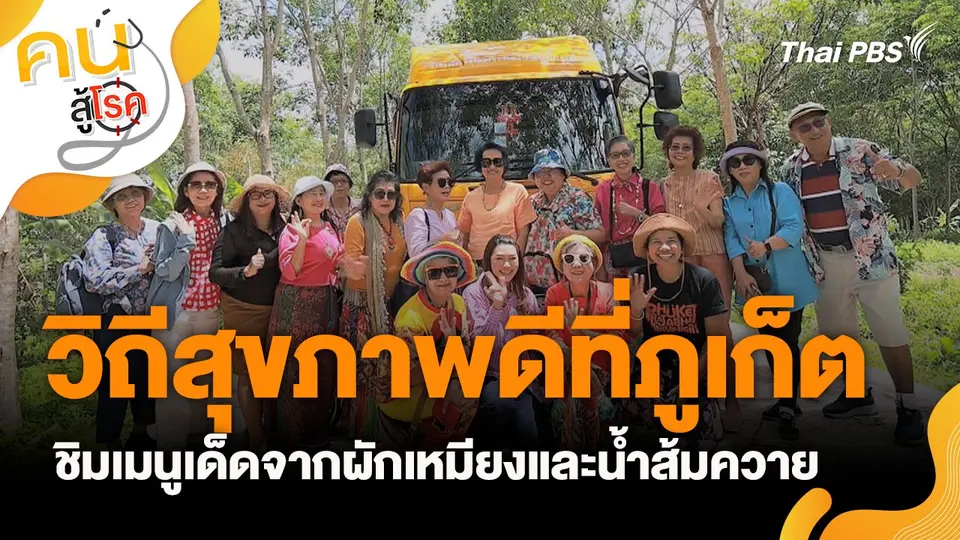 วิถีสุขภาพดีที่ภูเก็ต ชิมเมนูเด็ดจากผักเหมียงและน้ำส้มควาย