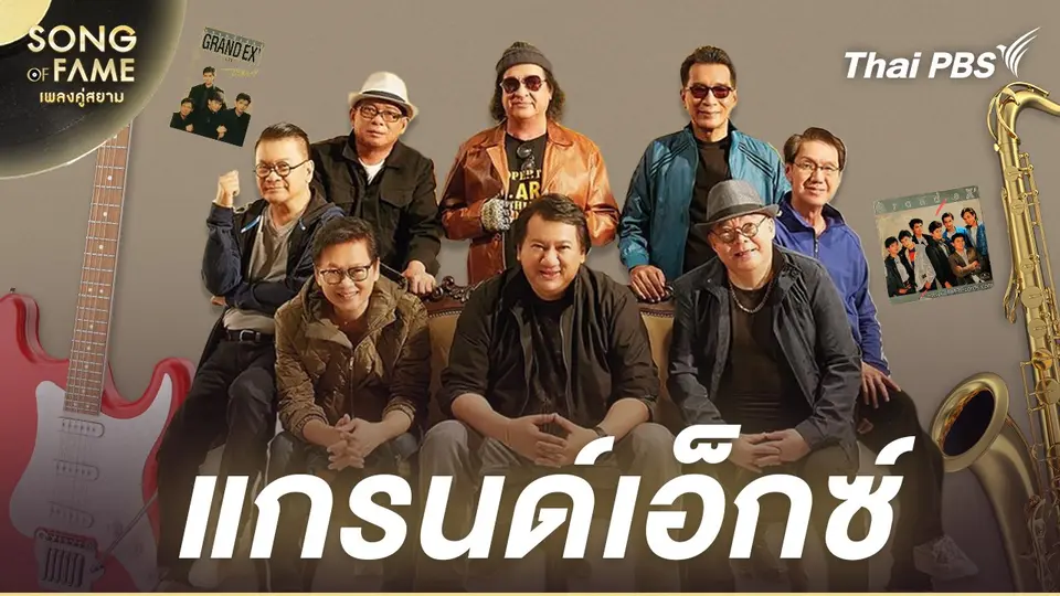 แกรนด์เอ็กซ์
