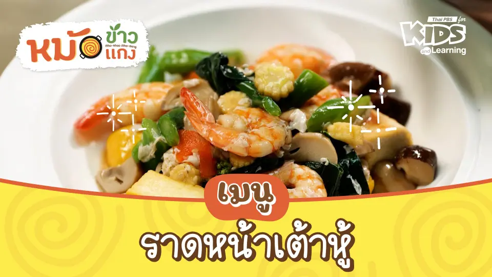 ราดหน้าเต้าหู้