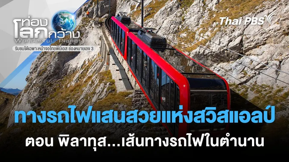 ท่องโลกกว้าง