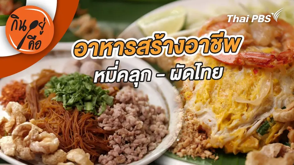 อาหารสร้างอาชีพ