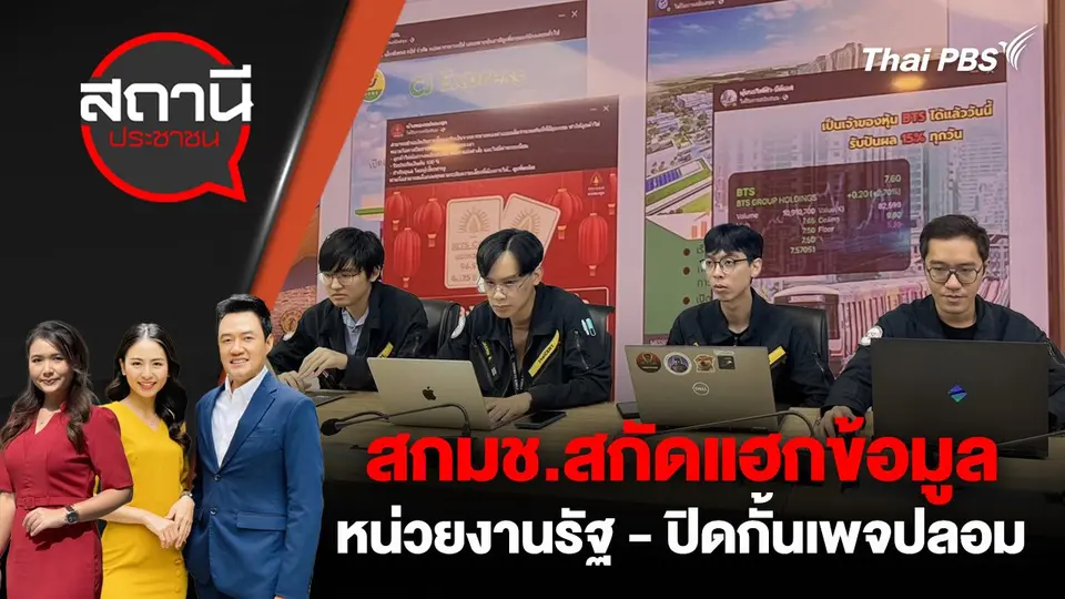 สกมช.สกัดแฮกข้อมูลหน่วยงานรัฐ - ปิดกั้นเพจปลอม