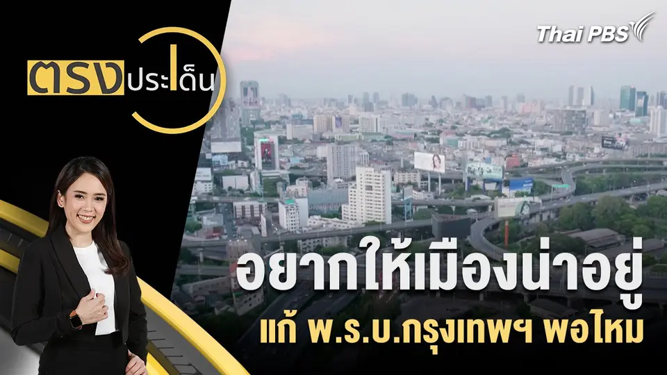 อยากให้เมืองน่าอยู่ แก้ พ.ร.บ.กรุงเทพฯ พอไหม