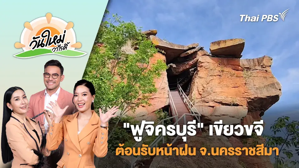 "ฟูจิครบุรี" เขียวขจีต้อนรับหน้าฝน จ.นครราชสีมา | วันใหม่วาไรตี้ | 20 พ.ค. 68