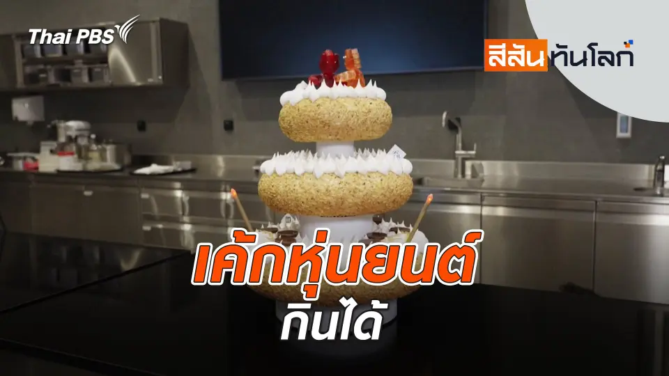 เค้กหุ่นยนต์กินได้ | 24 พ.ค. 68