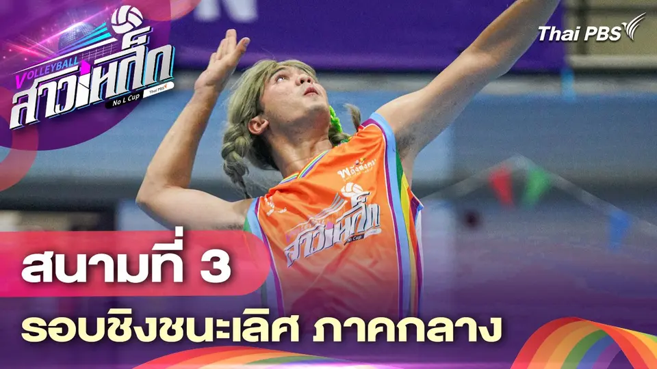 วอลเลย์บอลสาวเหล็ก No L Cup by Thai PBS