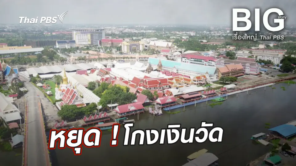 หยุด ! โกงเงินวัด