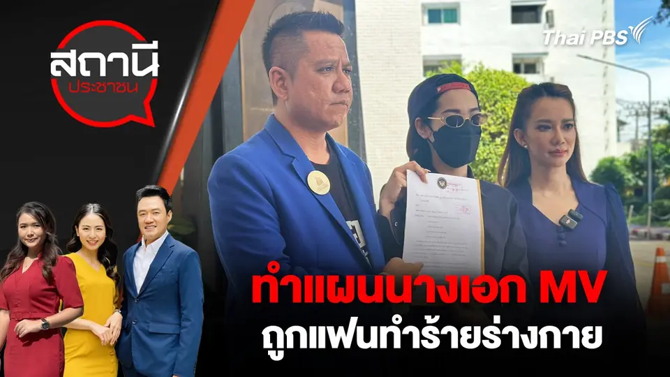 ทำแผนนางเอก MV ถูกแฟนทำร้ายร่างกาย