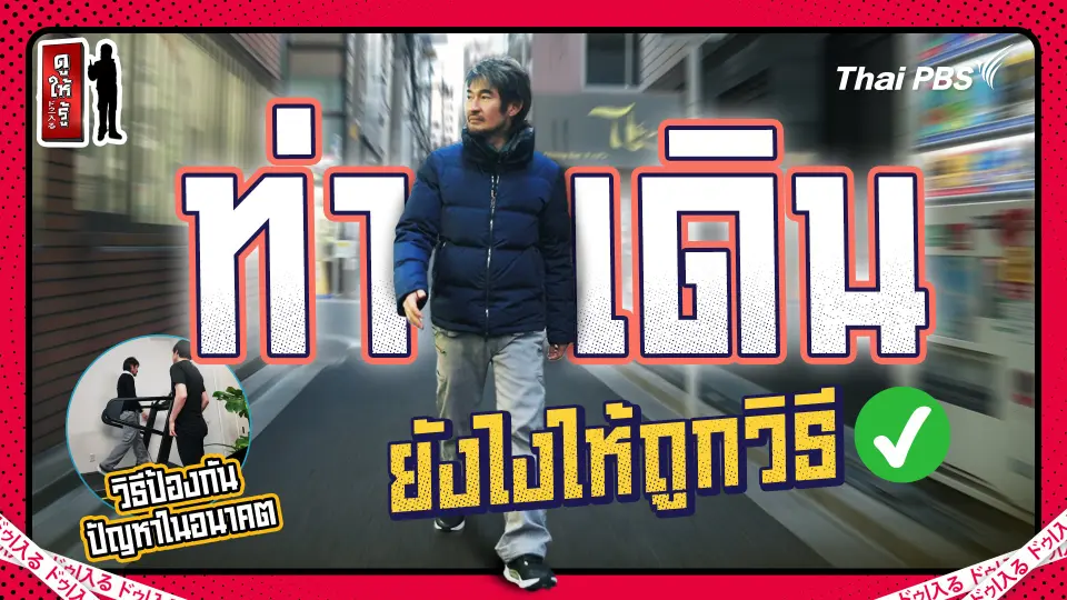 ท้าให้คิด ! ที่เดินอยู่ทุกวันนี้ คุณคิดว่าเดินถูกวิธีแล้วหรือยัง