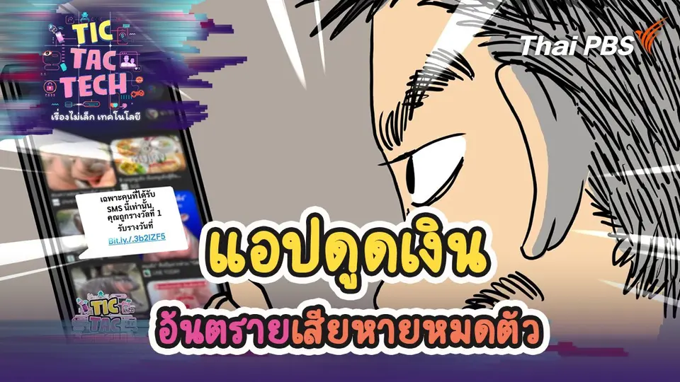 แอปดูดเงิน อันตรายเสียหายหมดตัว